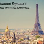 Авиакомпании Европы с безбагажными тарифами
